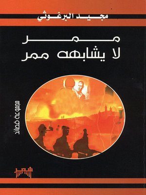 cover image of ممر لا يشابهه ممر